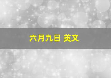 六月九日 英文